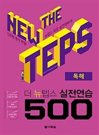 더 뉴텝스 실전연습 500 :뉴텝스 최강 실전대비서! 