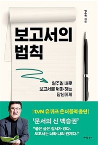 보고서의 법칙 - 일주일 내로 보고서를 써야 하는 당신에게