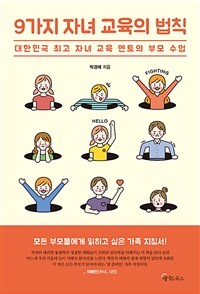 9가지 자녀 교육의 법칙 :대한민국 최고 자녀 교육 멘토의 부모 수업 