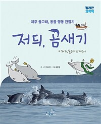 저듸, 곰새기 - 제주 돌고래, 동물 행동 관찰기