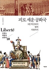 피로 세운 공화국 :9월 학살에서 왕의 처형까지 