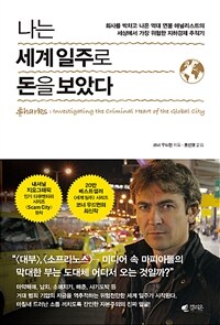 나는 세계일주로 돈을 보았다 :회사를 박차고 나온 억대 연봉 애널리스트의 세상에서 가장 위험한 지하경제 추적기 