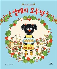 (크리스마스 이야기) 열매의 오두막 :윤정주 그림책 