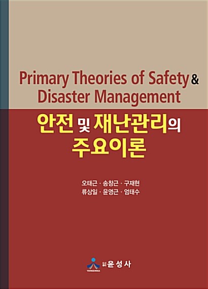 안전 및 재난관리의 주요 이론