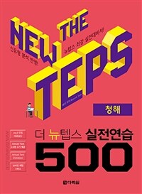 더 뉴텝스 실전연습 500 :청해 