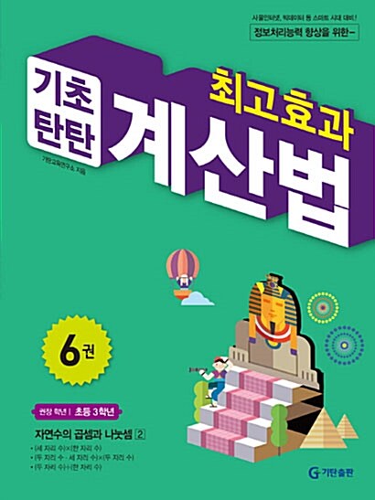 최고효과 기초탄탄 계산법 6권