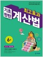[중고] 최고효과 기초탄탄 계산법 6권