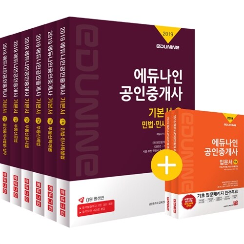 [중고] 2019 에듀나인 공인중개사 기본서 1.2차 세트 - 전6권