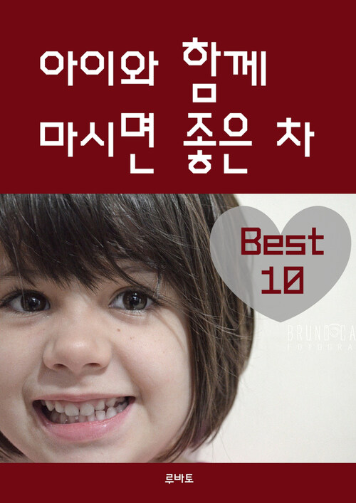 아이와 함께 마시면 좋은 차 Best10