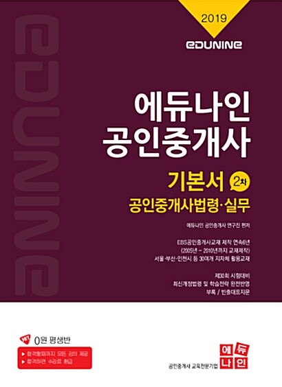 [중고] 2019 에듀나인 공인중개사 기본서 2차 공인중개사법령.실무