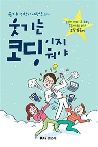 (웃기는 수학자 이광연 교수의) 웃기는 코딩이지 뭐야 :코딩에 대해 1도 모르는 보통사람을 위한 코딩 입문서 