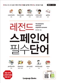 레전드 스페인어 필수단어 =Vocabulario esencial español-coreano 