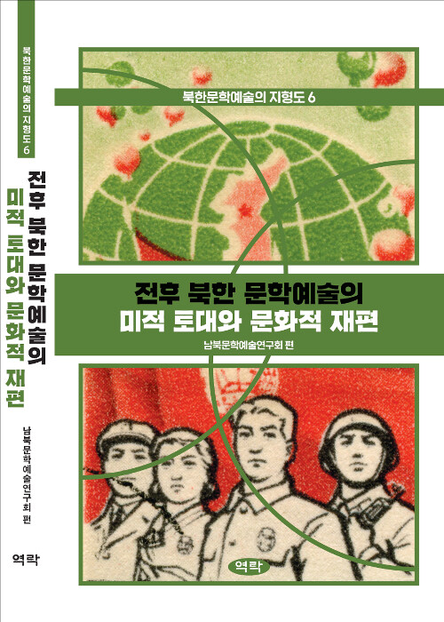 [중고] 전후 북한 문학예술의 미적 토대와 문화적 재편