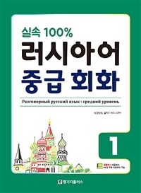 (실속 100%) 러시아어 중급 회화 =Разговорный русский язык средний уровень