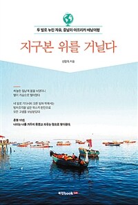 지구본 위를 거닐다 :두 발로 누린 자유, 중남미·아프리카 배낭여행 