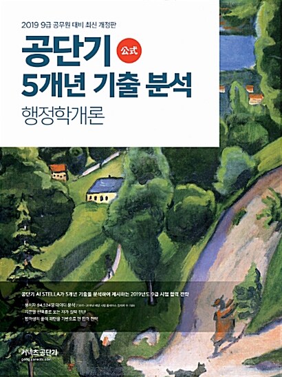 2019 공단기 5개년 기출 분석 행정학개론 - 전2권