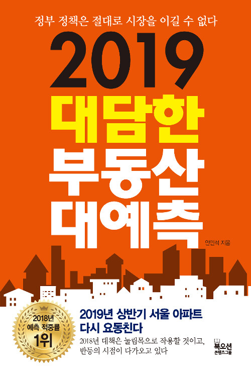 2019 대담한 부동산 대예측