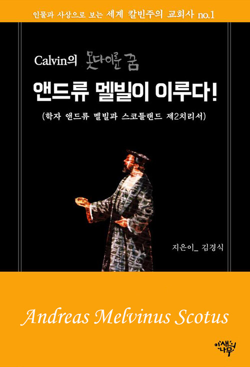 칼빈의 못다 이룬 꿈, 앤드류 멜빌이 이루다!