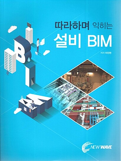 따라하며 익히는 설비 BIM