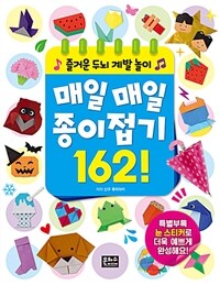 매일매일 종이접기 162! :즐거운 두뇌 계발 놀이 