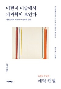 어쩐지 미술에서 뇌과학이 보인다 :환원주의의 매혹과 두 문화의 만남 