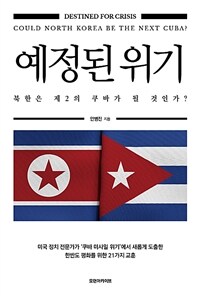 예정된 위기 :쿠바 미사일 위기와 한반도 위기 =Destined for crisis : could North Korea be the next Cuba? 