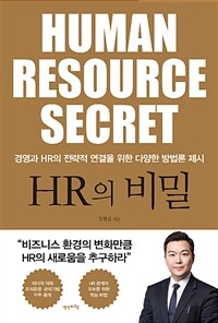 HR의 비밀 =경영과 HR의 전략적 연결을 위한 다양한 방법론 제시 /Human resource secret 