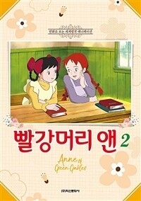 빨강머리 앤 =Anne of green gables 