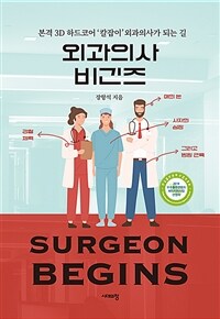 외과의사 비긴즈 =본격 3D 하드코어 '칼잡이' 외과의사가 되는 길 /Surgeon begins 
