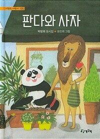 판다와 사자 :박방희 동시집 