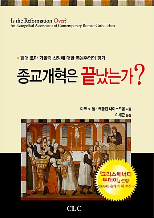 종교개혁은 끝났는가?