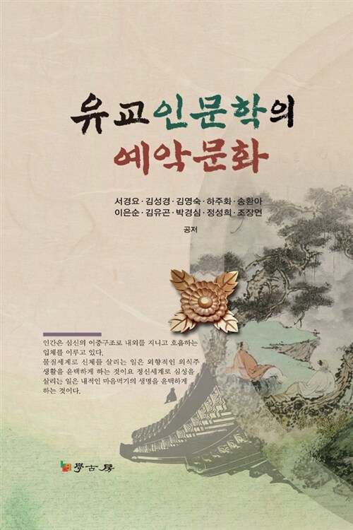 유교인문학의 예악문화