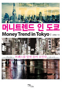 머니트렌드 인 도쿄 =트렌드를 알면 돈이 보인다 /Money trend in Tokyo 