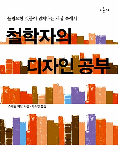 철학자의 디자인 공부