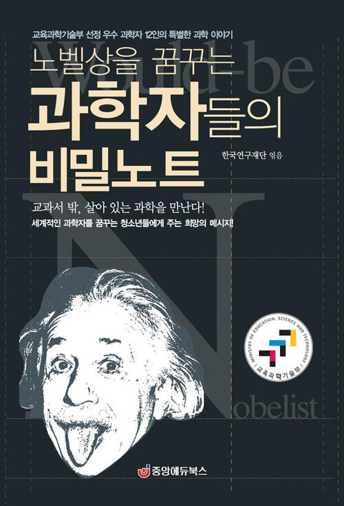 노벨상을 꿈꾸는 과학자들의 비밀노트 (최신 개정판)