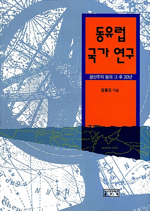 동유럽 국가 연구