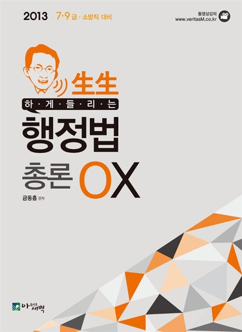 2013 생생하게 들리는 행정법 총론 ox