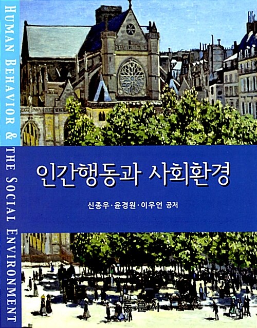 [중고] 인간행동과 사회환경 (신종우 외)