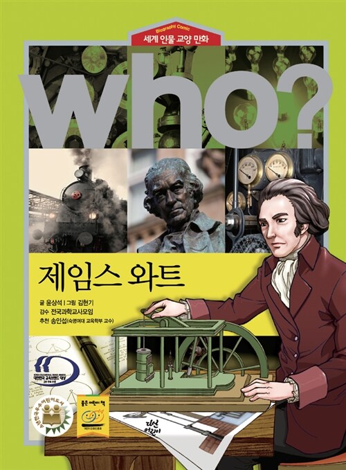 Who? 제임스 와트