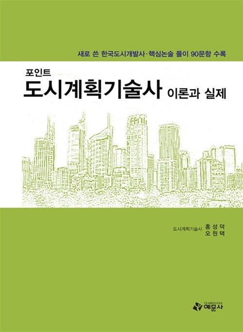 포인트 도시계획기술사 이론과 실제