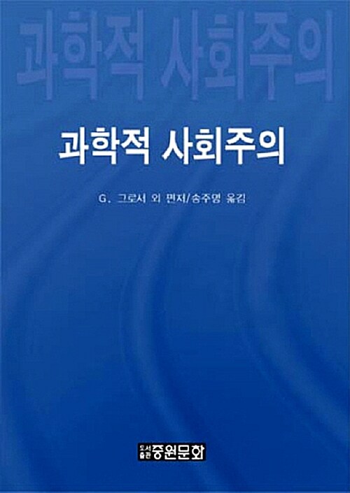 과학적 사회주의