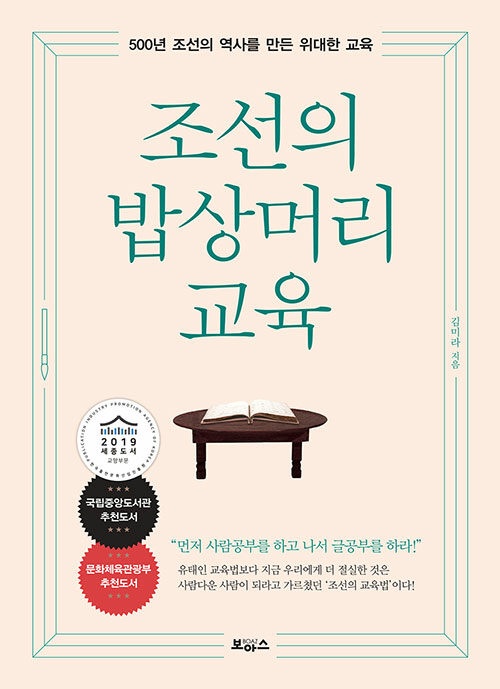 [중고] 조선의 밥상머리 교육