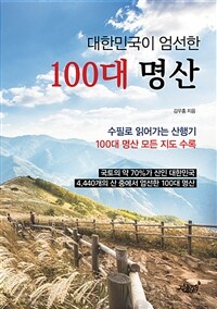 대한민국이 엄선한 100대 명산 : 수필로 읽어가는 산행기