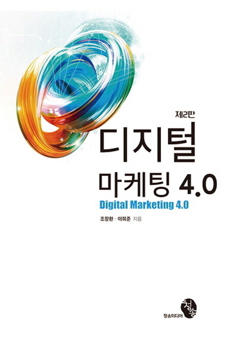디지털 마케팅 4.0