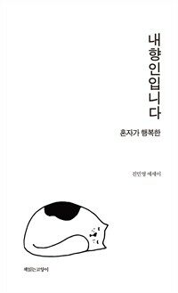 내향인입니다 : 혼자가 행복한