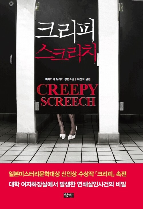 크리피 스크리치(Creepy Screech)