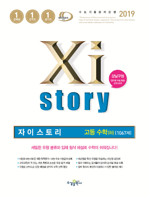 Xistory 자이스토리 고등 수학 (하) 1067제 (2019년)