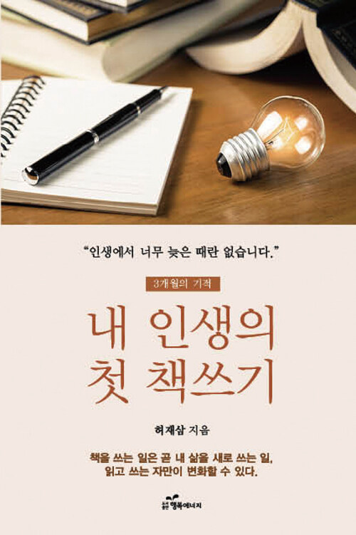 내 인생의 첫 책쓰기