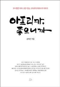 아프리카, 좋으니까 :부시맨은 이제 그만! 있는 그대로의 아프리카 이야기 