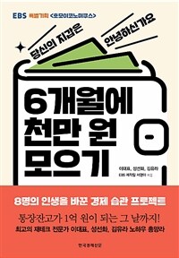 6개월에 천만 원 모으기 :EBS 특별기획 호모이코노미쿠스 